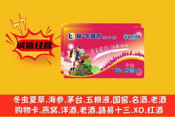 景德镇浮梁县回收超市卡