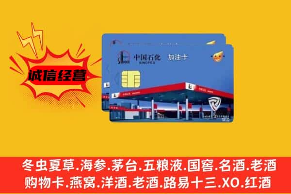 景德镇浮梁县回收加油卡