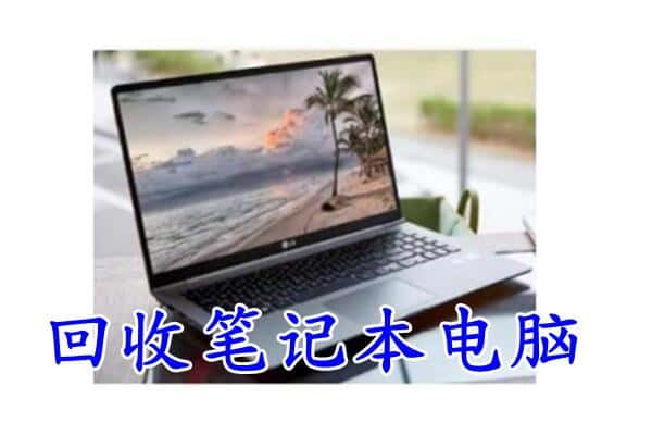 景德镇浮梁县回收电脑