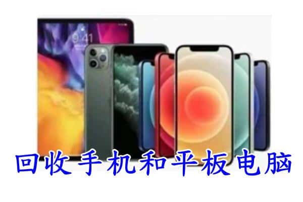 景德镇浮梁县回收手机